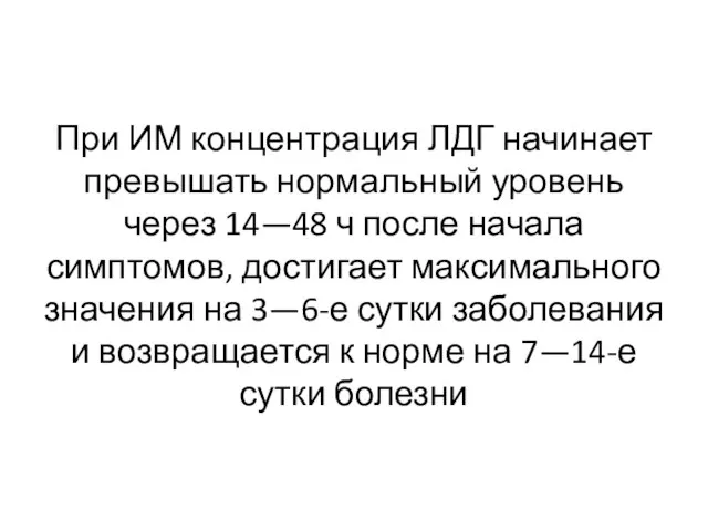 При ИМ концентрация ЛДГ начинает превышать нормальный уровень через 14—48 ч