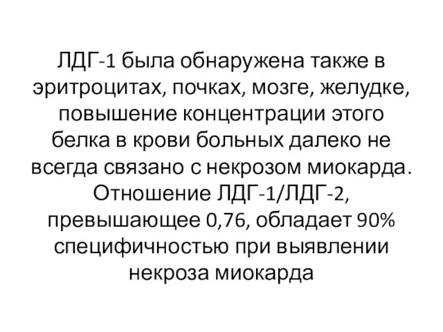 ЛДГ-1 была обнаружена также в эритроцитах, почках, мозге, желудке, повышение концентрации