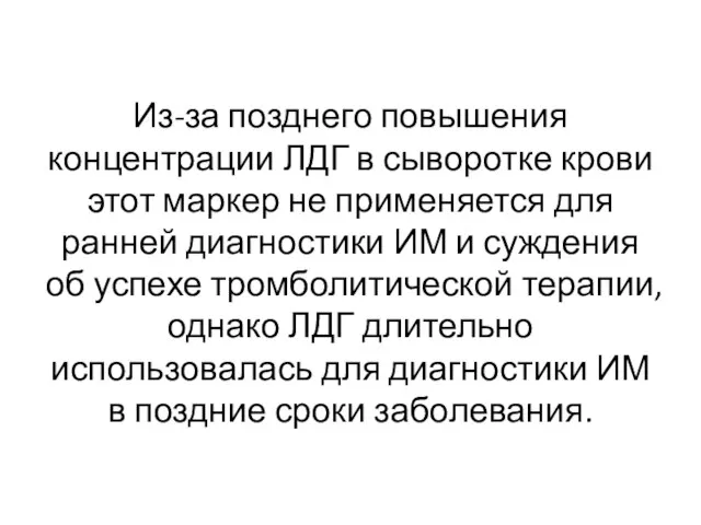 Из-за позднего повышения концентрации ЛДГ в сыворотке крови этот маркер не