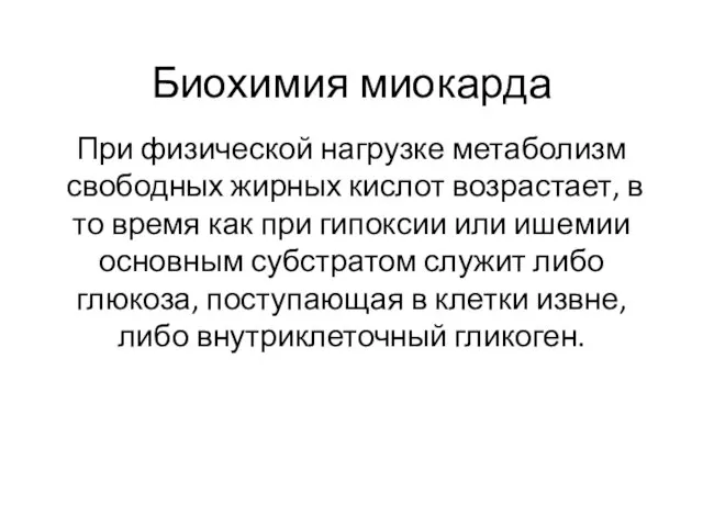 Биохимия миокарда При физической нагрузке метаболизм свободных жирных кислот возрастает, в