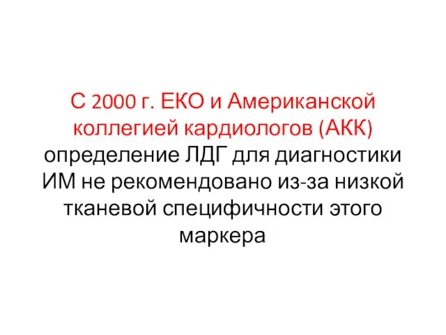 С 2000 г. ЕКО и Американской коллегией кардиологов (АКК) определение ЛДГ