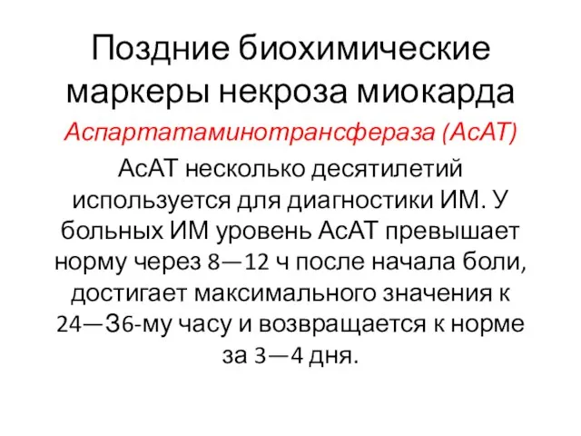 Поздние биохимические маркеры некроза миокарда Аспартатаминотрансфераза (АсАТ) АсАТ несколько десятилетий используется