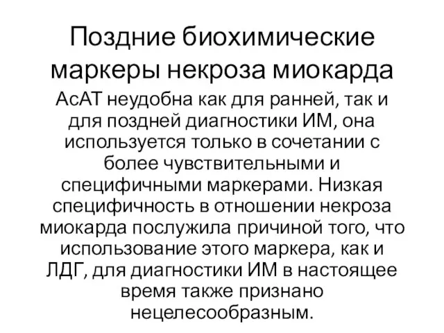 Поздние биохимические маркеры некроза миокарда АсАТ неудобна как для ранней, так