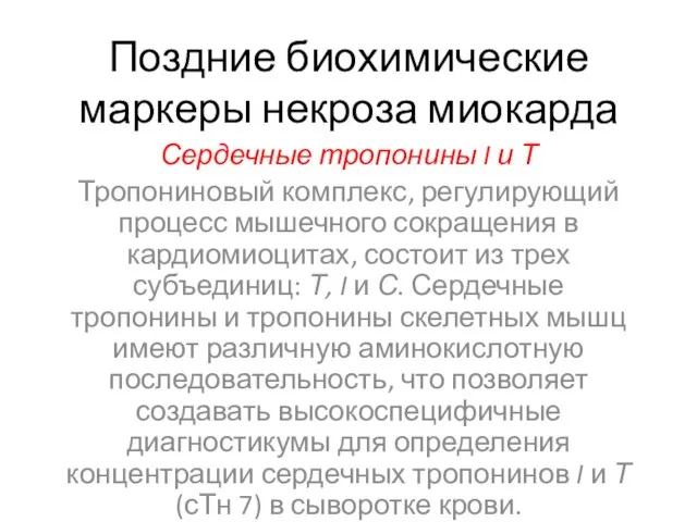 Поздние биохимические маркеры некроза миокарда Сердечные тропонины I и Т Тропониновый