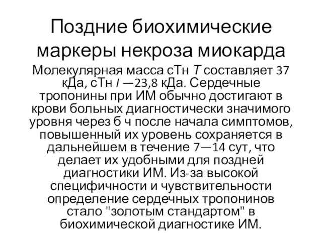 Поздние биохимические маркеры некроза миокарда Молекулярная масса сТн Т составляет 37