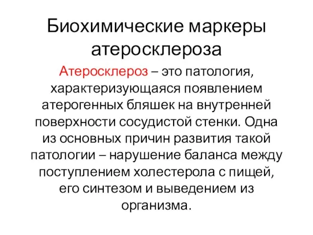 Биохимические маркеры атеросклероза Атеросклероз – это патология, характеризующаяся появлением атерогенных бляшек