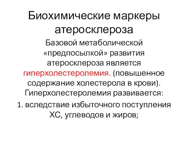 Биохимические маркеры атеросклероза Базовой метаболической «предпосылкой» развития атеросклероза является гиперхолестеролемия. (повышенное