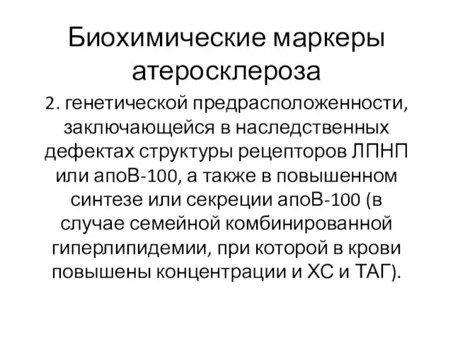 Биохимические маркеры атеросклероза 2. генетической предрасположенности, заключающейся в наследственных дефектах структуры