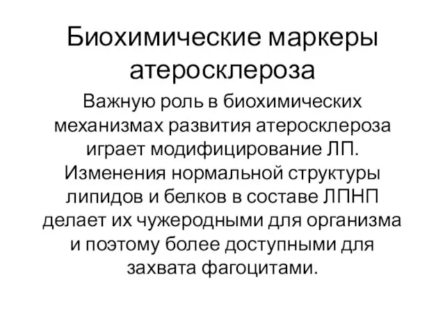 Биохимические маркеры атеросклероза Важную роль в биохимических механизмах развития атеросклероза играет