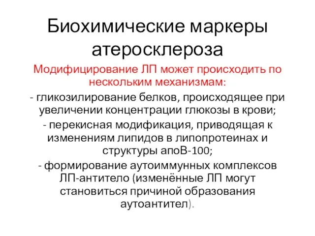 Биохимические маркеры атеросклероза Модифицирование ЛП может происходить по нескольким механизмам: -