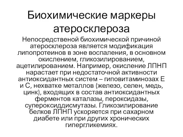 Биохимические маркеры атеросклероза Непосредственой биохимической причиной атеросклероза является модификация липопротеинов в