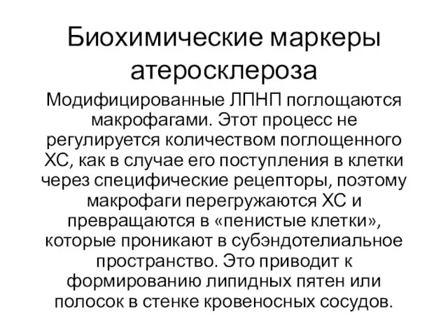 Биохимические маркеры атеросклероза Модифицированные ЛПНП поглощаются макрофагами. Этот процесс не регулируется