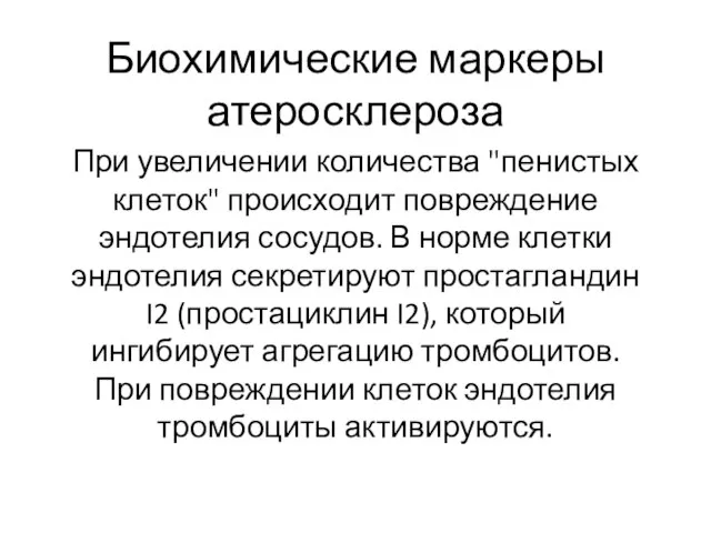 Биохимические маркеры атеросклероза При увеличении количества "пенистых клеток" происходит повреждение эндотелия