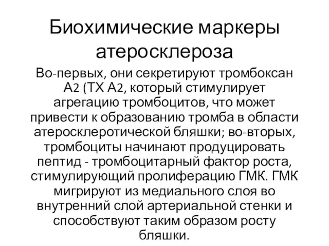 Биохимические маркеры атеросклероза Во-первых, они секретируют тромбоксан А2 (ТХ А2, который