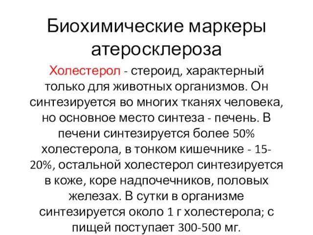 Биохимические маркеры атеросклероза Холестерол - стероид, характерный только для животных организмов.