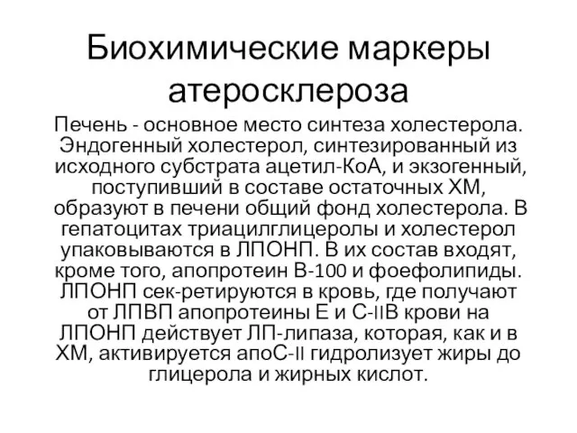 Биохимические маркеры атеросклероза Печень - основное место синтеза холестерола. Эндогенный холестерол,