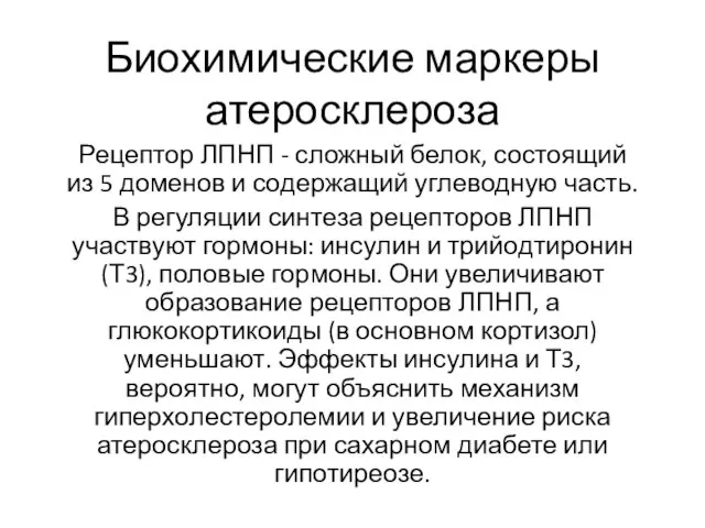 Биохимические маркеры атеросклероза Рецептор ЛПНП - сложный белок, состоящий из 5