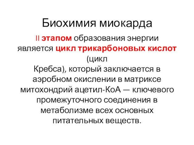 Биохимия миокарда II этапом образования энергии является цикл трикарбоновых кислот (цикл