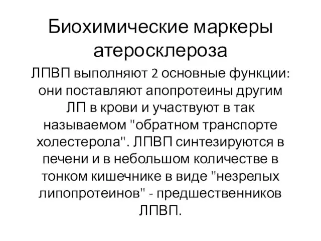 Биохимические маркеры атеросклероза ЛПВП выполняют 2 основные функции: они поставляют апопротеины