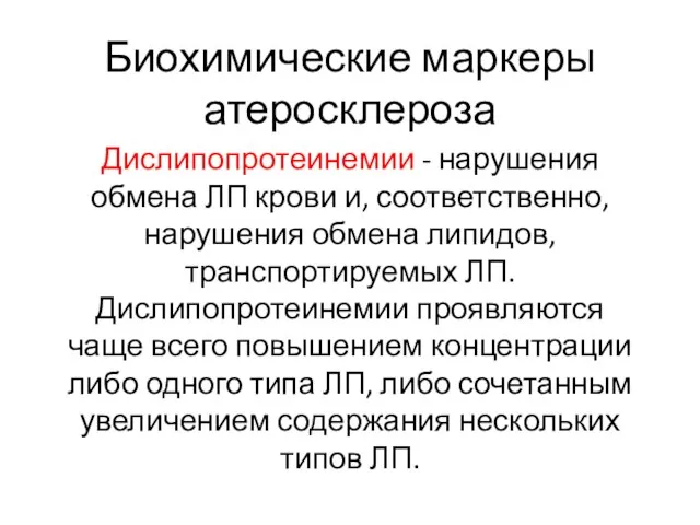 Биохимические маркеры атеросклероза Дислипопротеинемии - нарушения обмена ЛП крови и, соответственно,