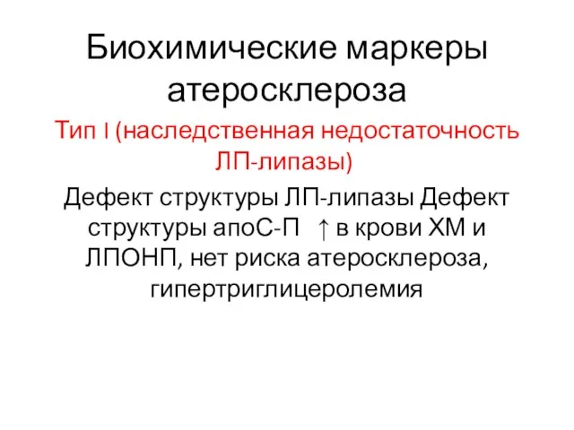 Биохимические маркеры атеросклероза Тип I (наследственная недостаточность ЛП-липазы) Дефект структуры ЛП-липазы