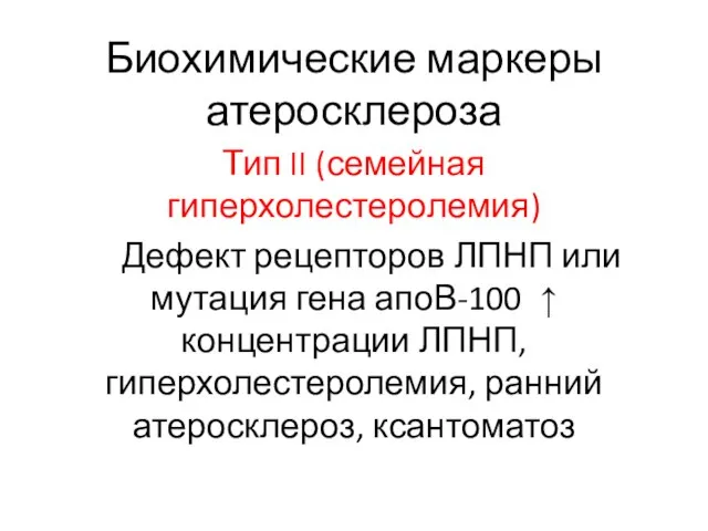 Биохимические маркеры атеросклероза Тип II (семейная гиперхолестеролемия) Дефект рецепторов ЛПНП или