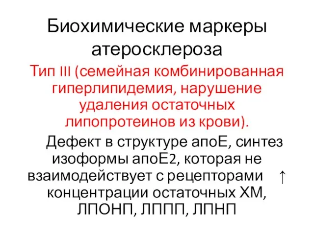 Биохимические маркеры атеросклероза Тип III (семейная комбинированная гиперлипидемия, нарушение удаления остаточных