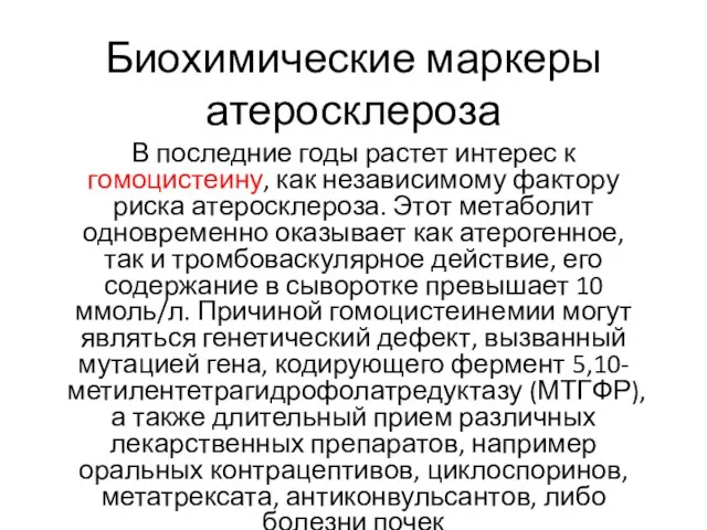 Биохимические маркеры атеросклероза В последние годы растет интерес к гомоцистеину, как