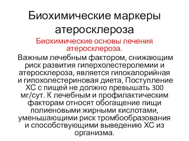 Биохимические маркеры атеросклероза Биохимические основы лечения атеросклероза. Важным лечебным фактором, снижающим