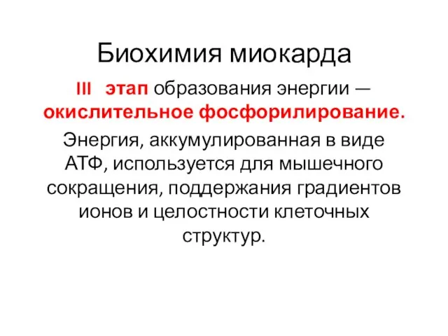 Биохимия миокарда III этап образования энергии — окислительное фосфорилирование. Энергия, аккумулированная