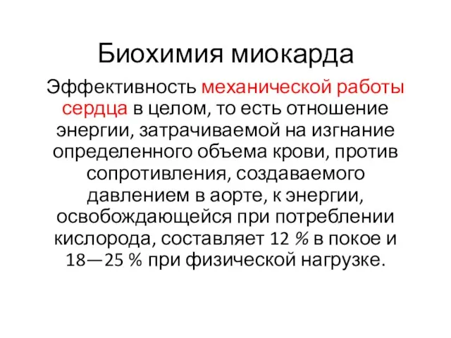 Биохимия миокарда Эффективность механической работы сердца в целом, то есть отношение