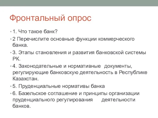 Фронтальный опрос 1. Что такое банк? 2 Перечислите основные функции коммерческого