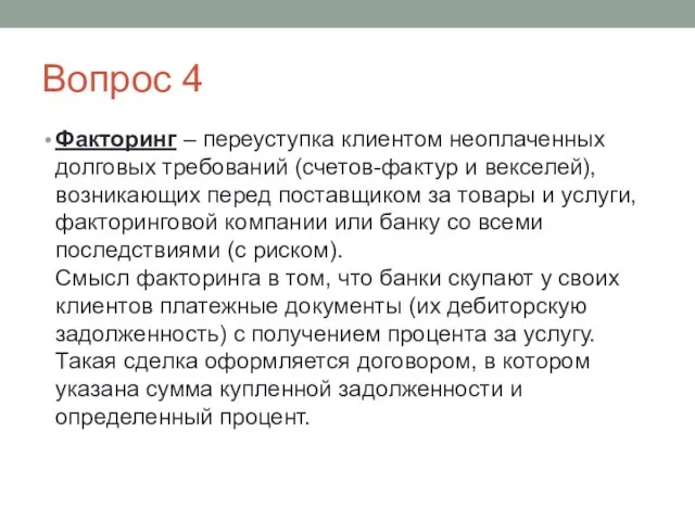 Вопрос 4 Факторинг – переуступка клиентом неоплаченных долговых требований (счетов-фактур и