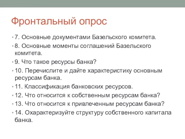 Фронтальный опрос 7. Основные документами Базельского комитета. 8. Основные моменты соглашений