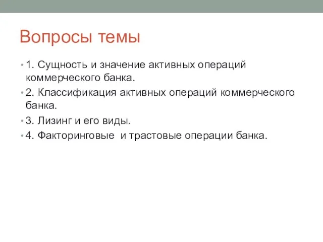 Вопросы темы 1. Сущность и значение активных операций коммерческого банка. 2.