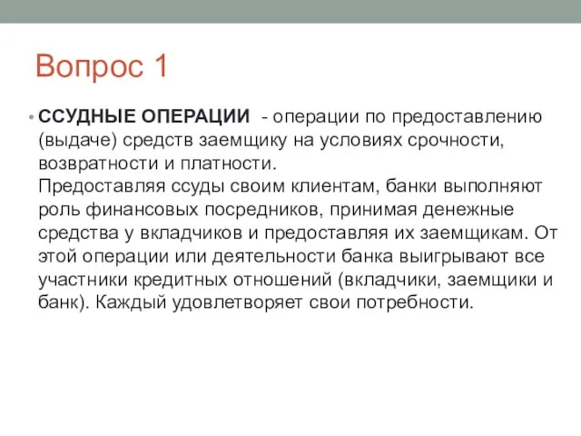 Вопрос 1 ССУДНЫЕ ОПЕРАЦИИ - операции по предоставлению (выдаче) средств заемщику