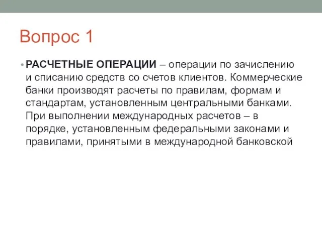 Вопрос 1 РАСЧЕТНЫЕ ОПЕРАЦИИ – операции по зачислению и списанию средств