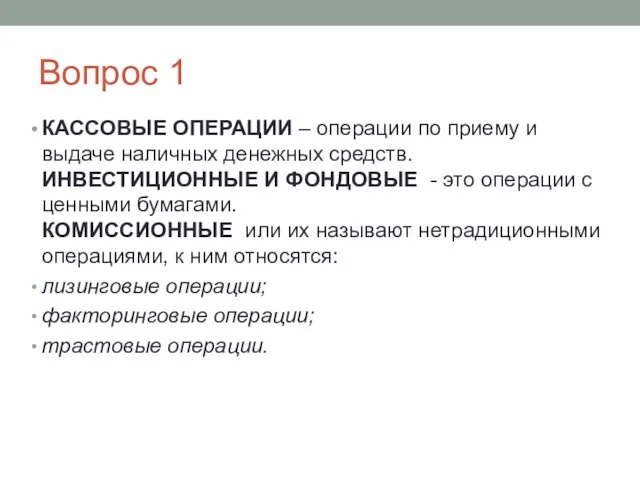 Вопрос 1 КАССОВЫЕ ОПЕРАЦИИ – операции по приему и выдаче наличных