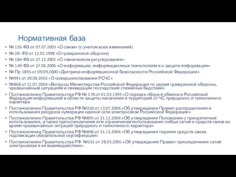 Нормативная база № 126-ФЗ от 07.07.2003 «О связи» (с учетом всех