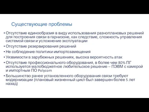 Существующие проблемы Отсутствие единообразия в виду использования разноплановых решений для построения