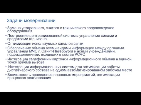 Задачи модернизации Замена устаревшего, снятого с технического сопровождение оборудования Построение централизованной