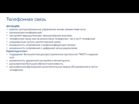 Телефонная связь ФУНКЦИИ: единое централизованное управление всеми элементами сети; организация конференций;