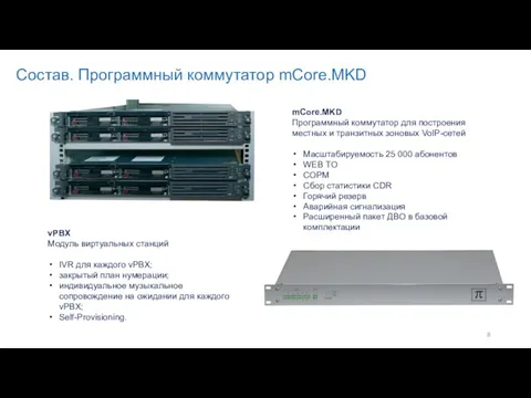 mCore.MKD Программный коммутатор для построения местных и транзитных зоновых VoIP-сетей Масштабируемость