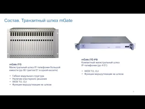 mGate.ITG Магистральный шлюз IP-телефонии большой емкости (до 80 трактов Е1 в