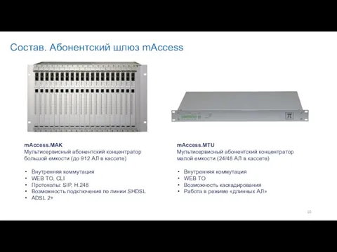 mAccess.MAK Мультисервисный абонентский концентратор большой емкости (до 912 АЛ в кассете)