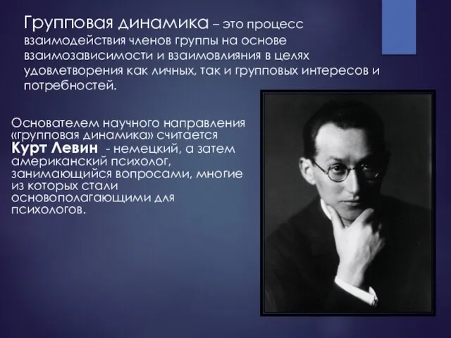 Групповая динамика – это процесс взаимодействия членов группы на основе взаимозависимости