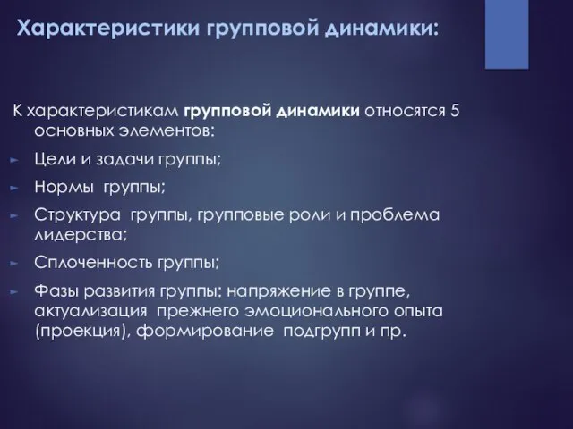 Характеристики групповой динамики: К характеристикам групповой динамики относятся 5 основных элементов: