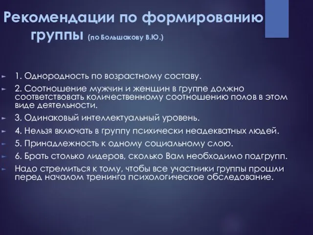 Рекомендации по формированию группы (по Большакову В.Ю.) 1. Однородность по возрастному