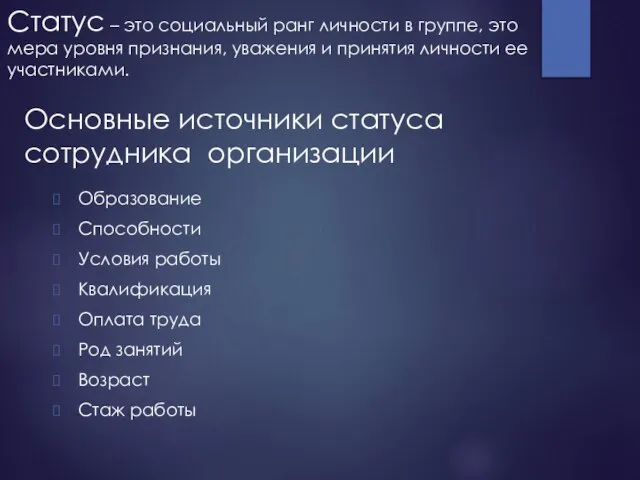 Статус – это социальный ранг личности в группе, это мера уровня