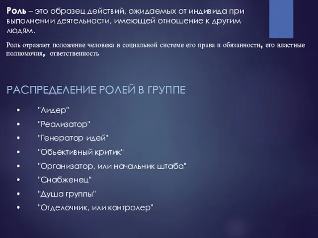 Роль – это образец действий, ожидаемых от индивида при выполнении деятельности,